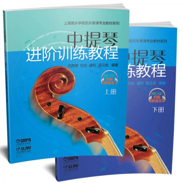 中提琴進(jìn)階訓(xùn)練教程（上下冊(cè)）