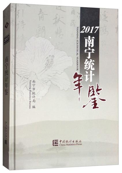 南宁统计年鉴（2017附光盘）