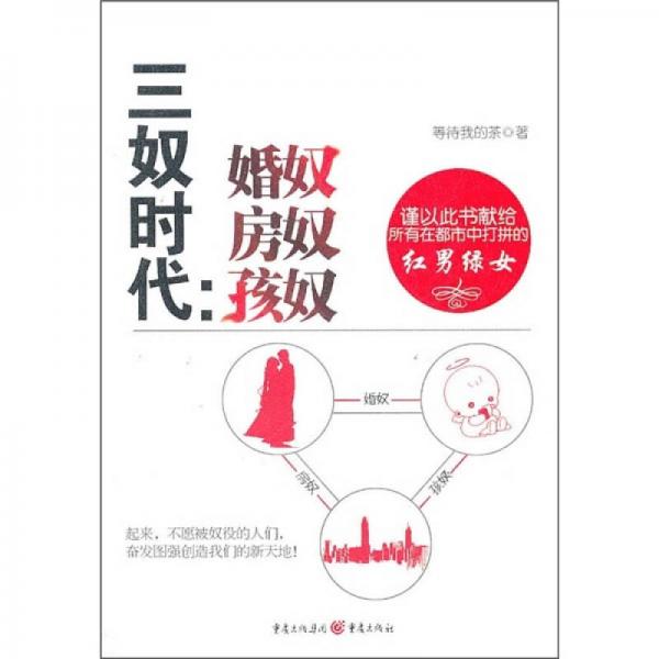 三奴時(shí)代：婚奴房奴孩奴