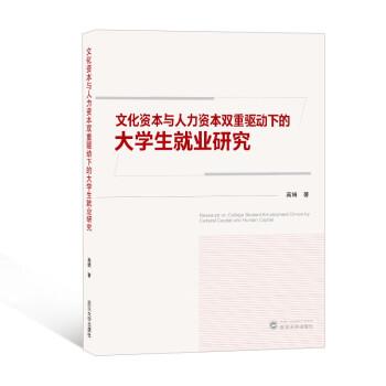 文化資本與人力資本雙重驅(qū)動下的大學生就業(yè)研究