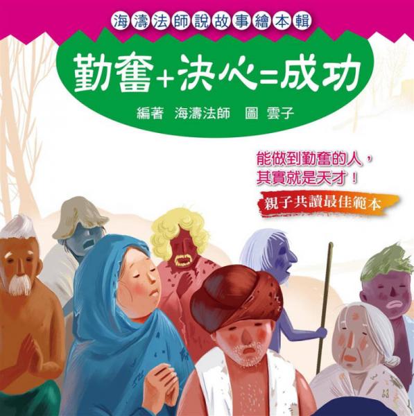 勤奮＋決心＝成功