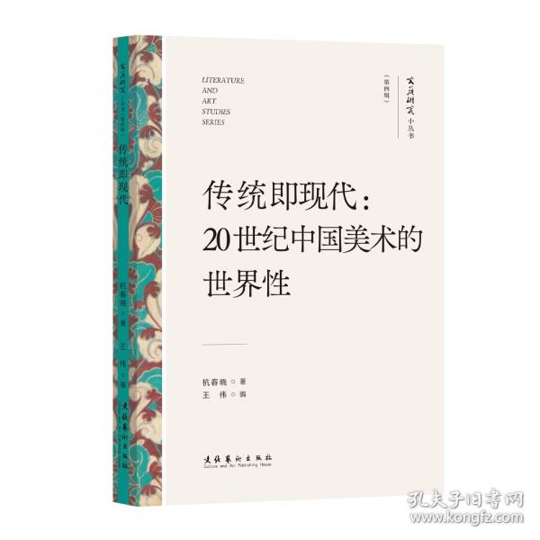傳統(tǒng)即現(xiàn)代：20世紀中國美術(shù)的世界性