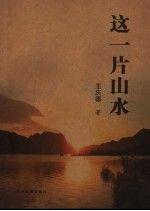 這一片山水