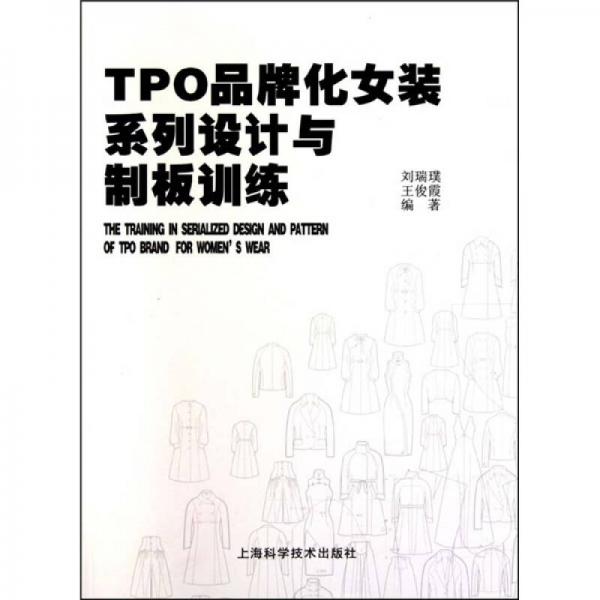TPO品牌化女裝系列設(shè)計與制板訓(xùn)練