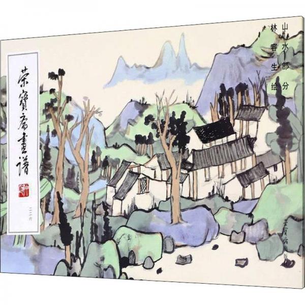 榮寶齋畫(huà)譜 226 林容生繪山水部分 美術(shù)畫(huà)冊(cè) 林容生 新華正版