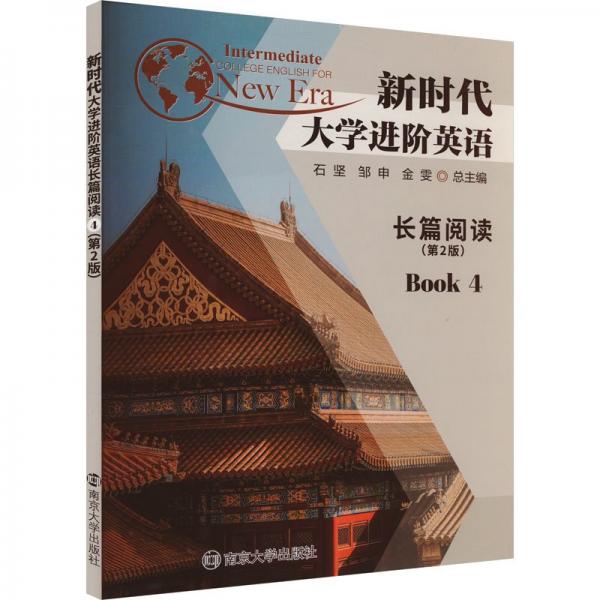 新時代大學(xué)進(jìn)階英語長篇閱讀 4(第2版)