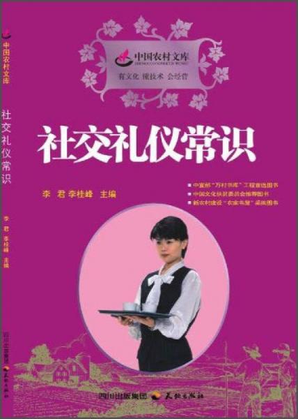 中國(guó)農(nóng)村文庫(kù)：社交禮儀常識(shí)