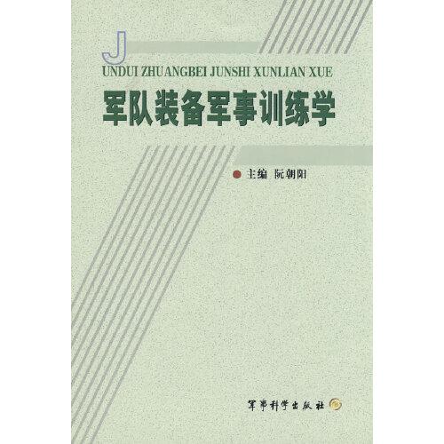 軍隊(duì)裝備軍事訓(xùn)練學(xué)