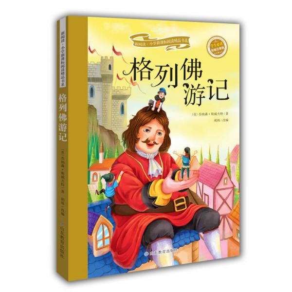 格列佛游记（彩绘注音版）/新阅读小学新课标阅读精品书系