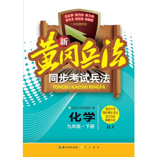 新黄冈兵法·同步考试兵法·化学·九年级·下册