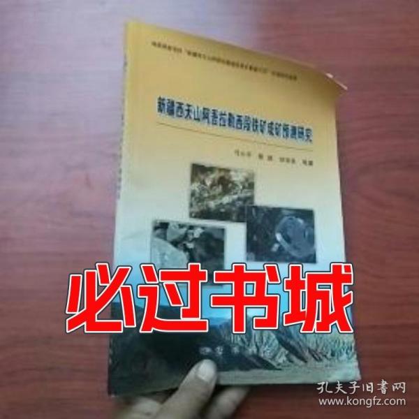 新疆西天山阿吾拉勒西段铁矿成矿预测研究
