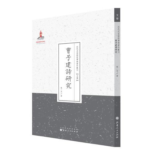 曹子建詩研究