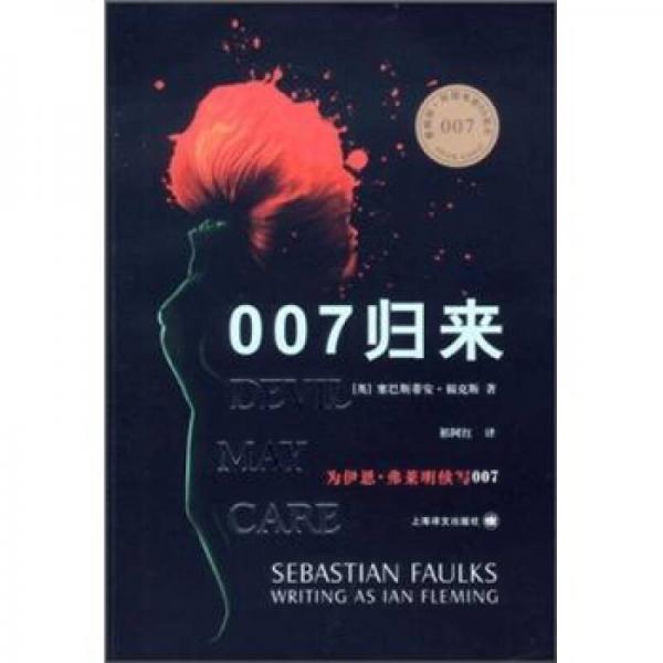 007歸來