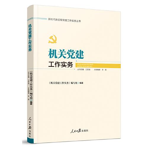 新时代新征程党建工作实务丛书——机关党建工作实务