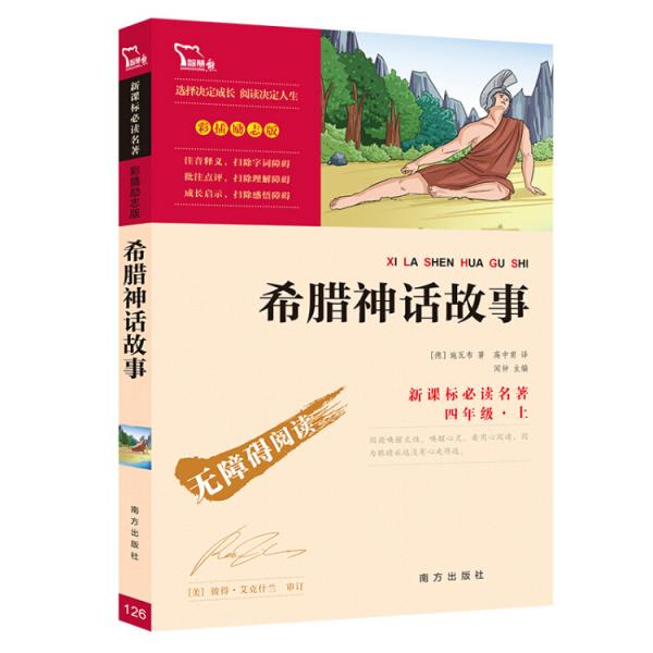 希臘神話故事/快樂讀書吧小學(xué)四年級上推薦閱讀智慧熊圖書