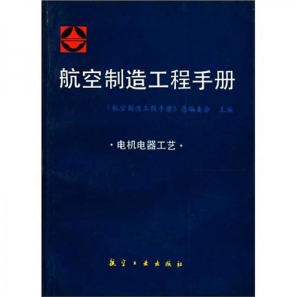 航空制造工程手冊：電機電器工藝