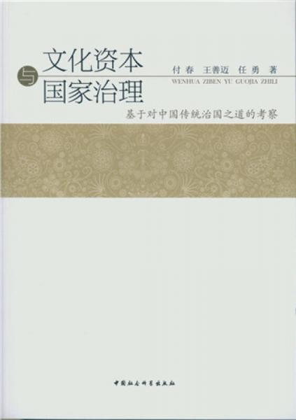 文化资本与国家治理：基于对中国传统治国之道的考察