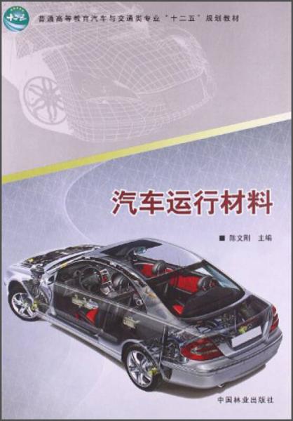 汽車運(yùn)行材料/普通高等教育汽車與交通類專業(yè)“十二五”規(guī)劃教材