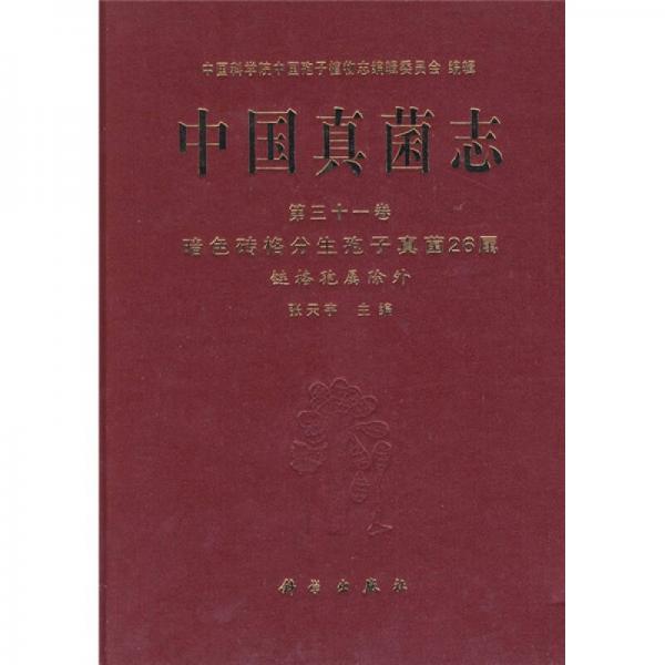 中国真菌志31：暗色砖格分生孢子真菌26属