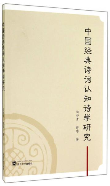 中國經典詩詞認知詩學研究