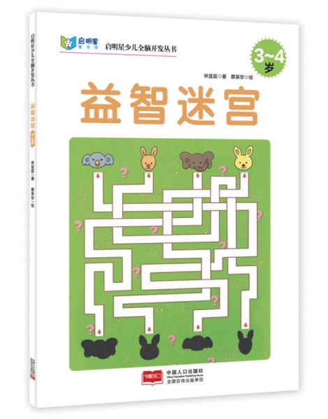 启明星少儿全脑开发丛书：益智迷宫（3～4岁）