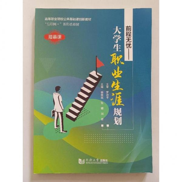 前程無憂: 大學(xué)生職業(yè)生涯規(guī)劃 楊崇斌 張娜 劉君 同濟(jì)大學(xué)出版社 9787560890326