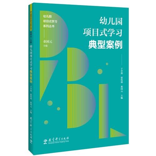 幼儿园项目式学习系列丛书:幼儿园项目式学习典型案例