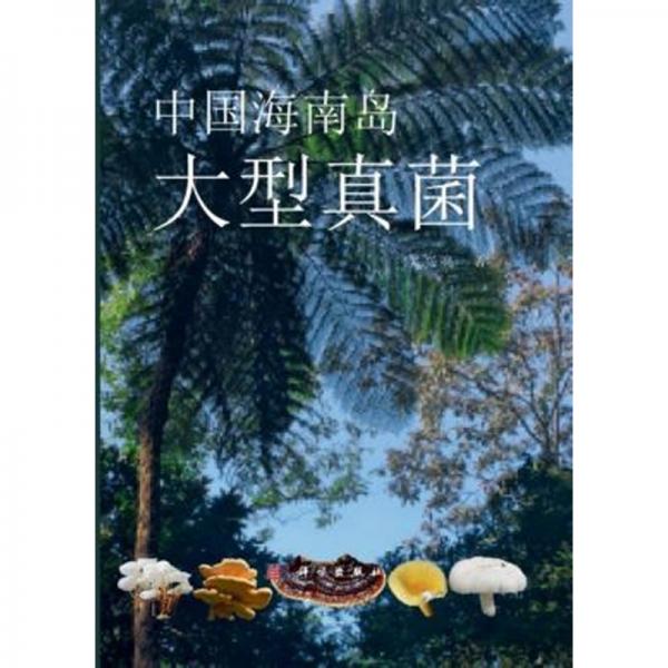中国海南岛大型真菌