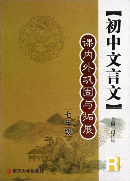 初中文言文課內外鞏固與拓展