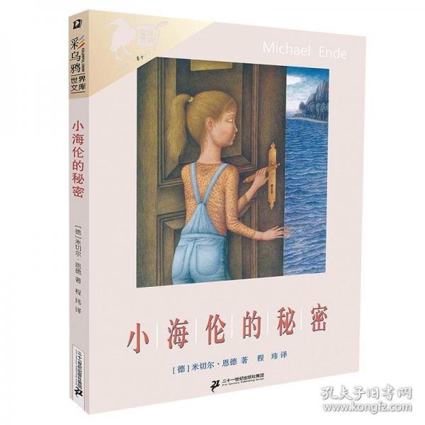 彩烏鴉世界文庫 小海倫的秘密