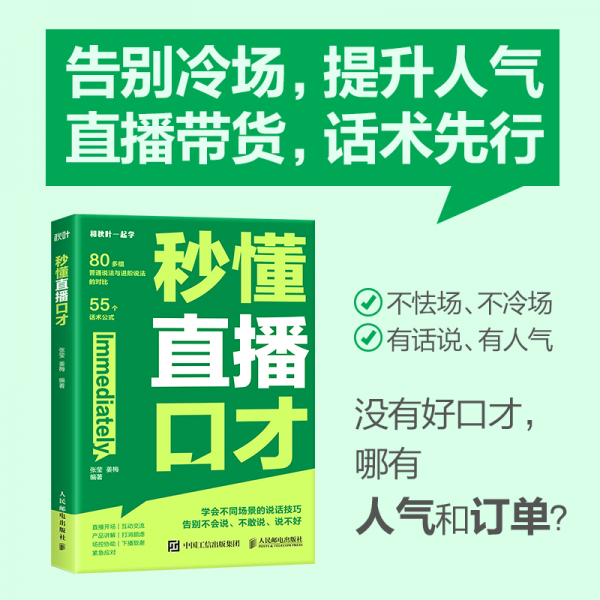 秒懂直播口才 张莹,姜梅 编