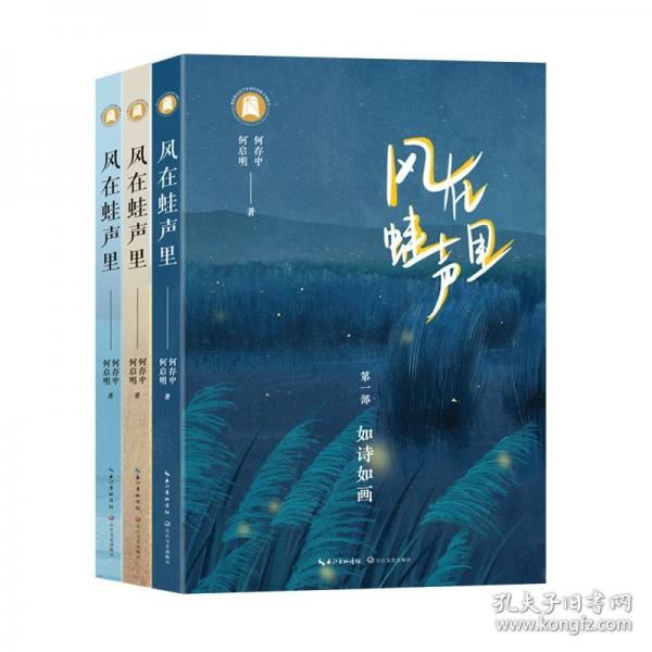 風(fēng)在蛙聲里 /何存中