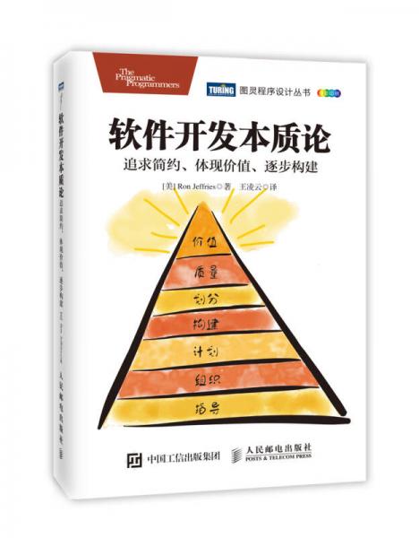 软件开发本质论：追求简约、体现价值、逐步构建