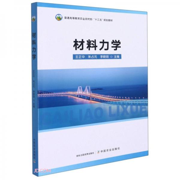 材料力學(xué)(普通高等教育農(nóng)業(yè)農(nóng)村部十三五規(guī)劃教材)