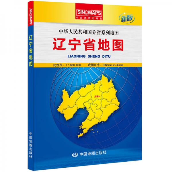 中华人民共和国分省系列地图：辽宁省地图（盒装折叠版）（新版）