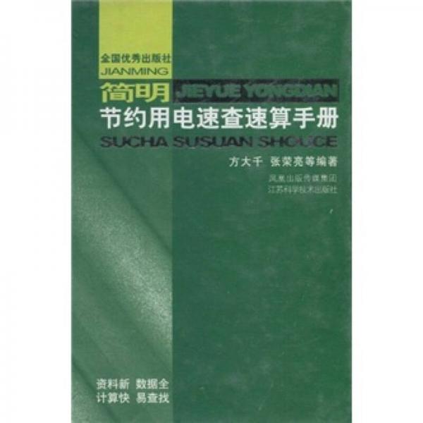 簡明節(jié)約用電速查速算手冊