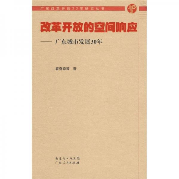 改革開放的空間響應(yīng)：廣東城市發(fā)展30年
