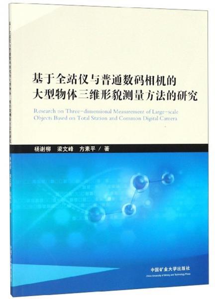 基于全站仪与普通数码相机的大型物体三维形貌测量方法的研究