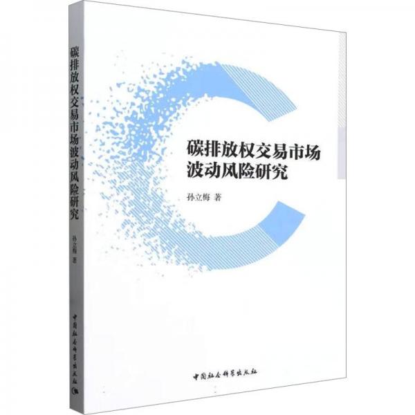 碳排放權(quán)交易市場波動風險研究