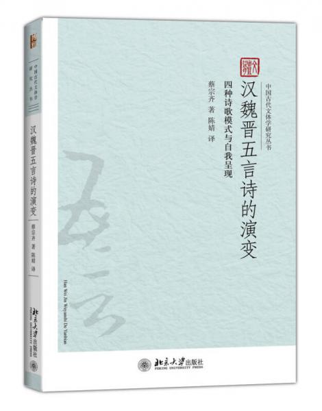 汉魏晋五言诗的演变：汉魏晋五言诗的演变