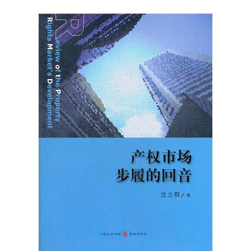 產(chǎn)權市場步履的回音