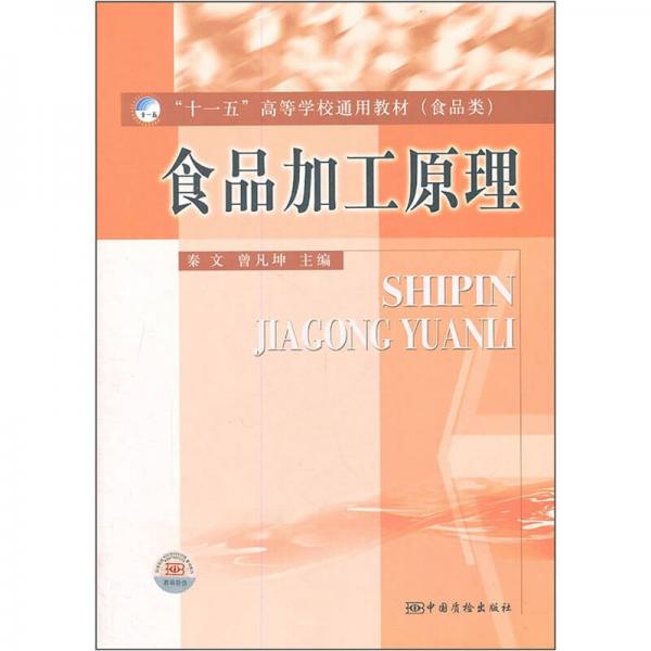 食品加工原理