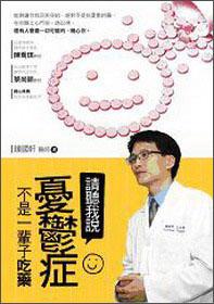 請聽我說：憂郁癥不是一輩子吃藥