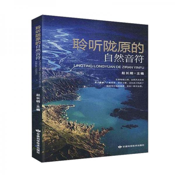 聆聽(tīng)隴原的自然音符