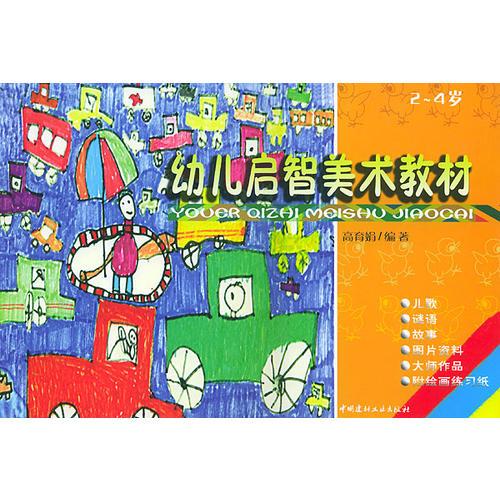 幼儿启智美术教材2-4岁