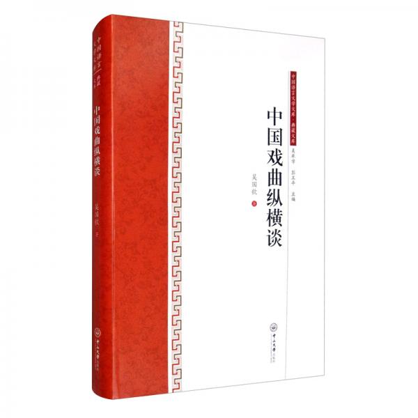 中国戏曲纵横谈/中国语言文学文库·典藏文库