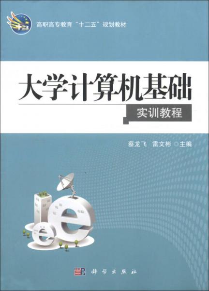 高職高專教育“十二五”規(guī)劃教材：大學(xué)計算機(jī)基礎(chǔ)實訓(xùn)教程
