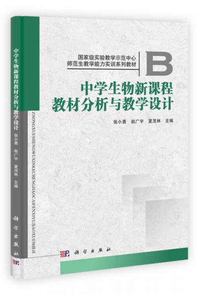中學(xué)生物新課程教材分析與教學(xué)設(shè)計