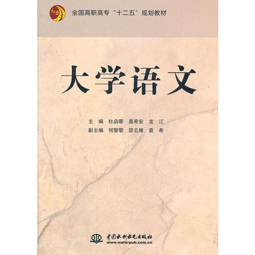 大學語文(全國高職高?！笆濉币?guī)劃教材)