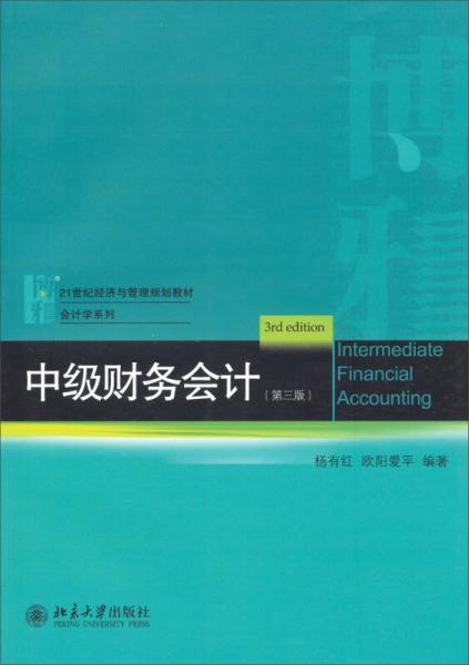 中級(jí)財(cái)務(wù)會(huì)計(jì)（第3版）/21世紀(jì)經(jīng)濟(jì)與管理規(guī)劃教材·會(huì)計(jì)學(xué)系列